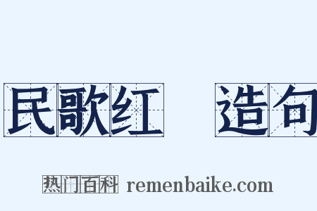 民歌红Ⅱ造句是什么意思的图片
